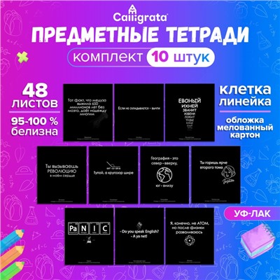 Комплект предметных тетрадей 48 листов "На Чёрном", 10 предметов, со справочным материалом