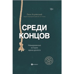 Уценка. Леон Агулянский: Среди концов. Невыдуманные истории врача-уролога.