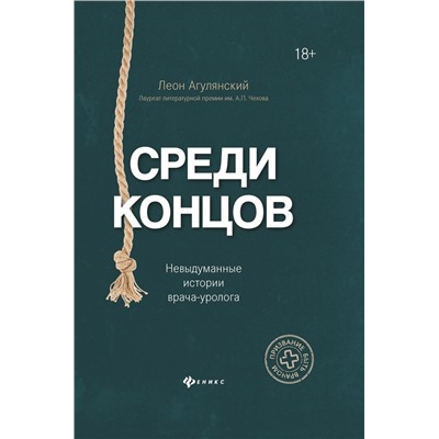 Уценка. Леон Агулянский: Среди концов. Невыдуманные истории врача-уролога.