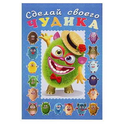 Сделай своего чудика «Мистер Друкс»