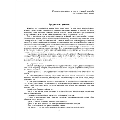 Первая после Букваря книга для чтения. Надежда Жукова