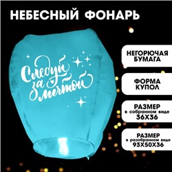 Фонарик желаний «Следуй за мечтой» купол