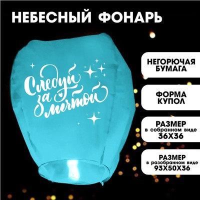 Фонарик желаний «Следуй за мечтой» купол