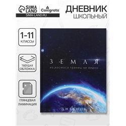 Дневник школьный для 1-11 классов, «Земля из космоса», твёрдая обложка 7БЦ, глянцевая ламинация, 40 листов