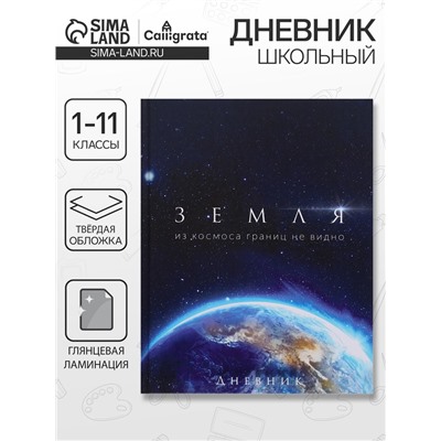 Дневник школьный для 1-11 классов, «Земля из космоса», твёрдая обложка 7БЦ, глянцевая ламинация, 40 листов
