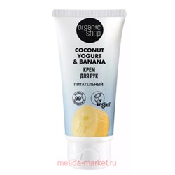 ORGANIC SHOP Крем для рук Питательный Coconut Yogurt&Banana 50 мл
