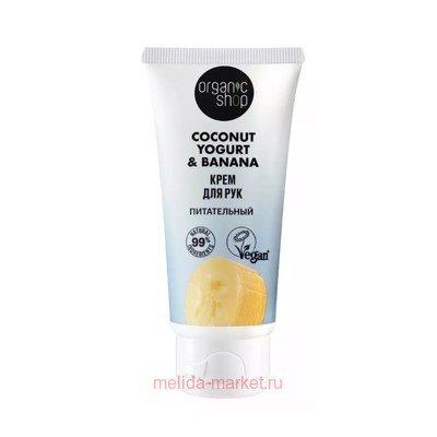 ORGANIC SHOP Крем для рук Питательный Coconut Yogurt&Banana 50 мл
