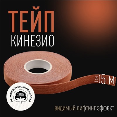 Кинезио - тейп, 1 см × 5 м, цвет бежевый