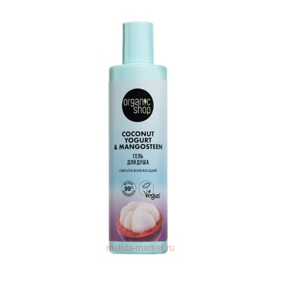 ORGANIC SHOP Гель для душа омолаживающий Coconut Yogurt&Mangosteen 280 мл