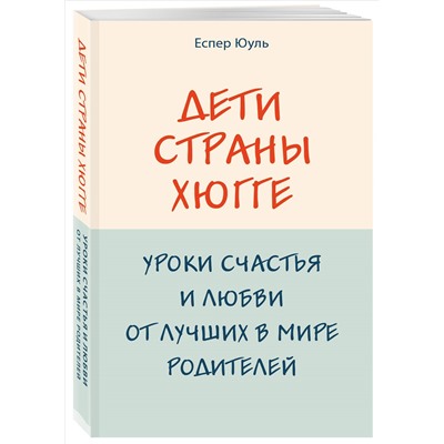 Еспер Юуль. Дети страны хюгге. Уроки счастья и любви от лучших в мире родителей