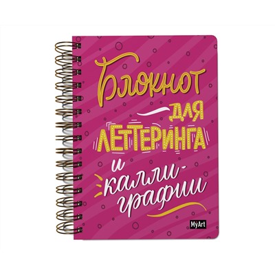 MyArt. СКЕТЧБУК на гребне. БЛОКНОТ ДЛЯ ЛЕТТЕРИНГА И КАЛЛИГРАФИИ