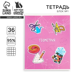 Тетрадь в клетку, предметная, 36 л.,на скрепке, блок №1 «Исторические личности. Геометрия»