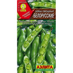 0319 Бобы овощные Белорусские 10гр