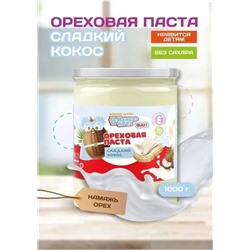 Кокосовая паста"Намажь_Орех" (Фан серия) Сладкий кокос 1000 гр.
