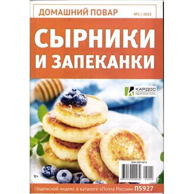 ДП 02/25 Сырники и запеканки