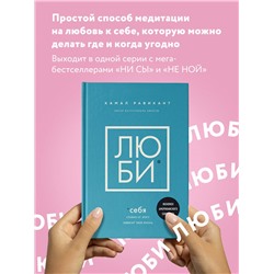 Камал Равикант. ЛЮБИ СЕБЯ. Словно от этого зависит твоя жизнь