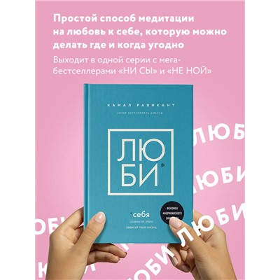 Камал Равикант. ЛЮБИ СЕБЯ. Словно от этого зависит твоя жизнь