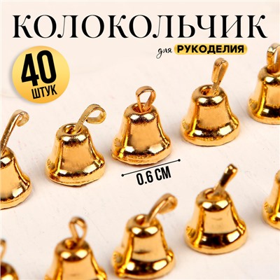 Колокольчик для рукоделия, набор 40 шт., размер 1 шт. — 0.6 см, золотой