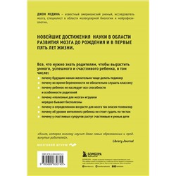 Уценка. Джон Медина. Правила развития мозга вашего ребенка