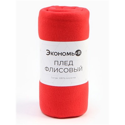 Плед Экономь и Я 150*130см, цв. красный, пл.160 г/м2, 100% п/э