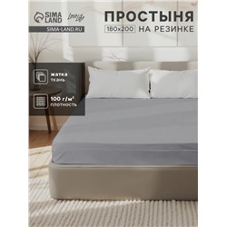 Простыня на резинке LoveLife 180*200*25 см, цв.серый, жатка, 100% п/э, 100гр/м2