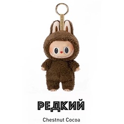 LABUBU "Chentnut Cocoa" V1.0 ORIGINAL РЕДКИЙ