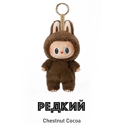 LABUBU "Chentnut Cocoa" V1.0 ORIGINAL РЕДКИЙ