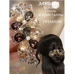 Заколка автомат для волос с кристаллами «Блеск элегантности» ЭЛЗ10/02