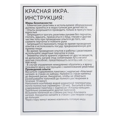 Набор для опытов «Красная икра»