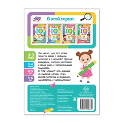 Годовой курс занятий «IQ уроки для детей от 2 до 3 лет», 20 стр.