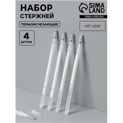 Набор стержней, термоисчезающие, 4 шт., белый