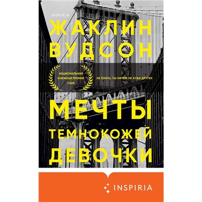 Жаклин Вудсон. Мечты темнокожей девочки