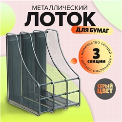 Лоток вертикальный для бумаг, 3 отделения, металлическая сетка, серый