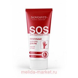 NOVOSVIT КРЕМ-УХОД ПИТАТЕЛЬНЫЙ ДЛЯ РУК ВИТАМИН F И ПАНТЕНОЛ 75МЛ