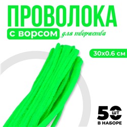 Синельная проволока с ворсом для поделок и декора набор 50 шт., размер 1 шт. — 30×0.6 см, цвет зелёный неон