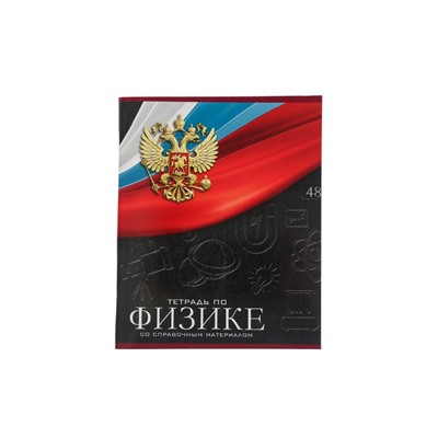 Тетрадь предметная 48 листов в клетку, Calligrata «Герб. Физика», обложка мелованный картон