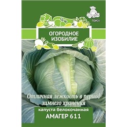 Семена Капуста белокочанная Амагер 611, арт.: 1591