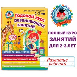 Уценка. С. М. Шкляревская, Е. А. Родионова, Ю. А. Сафина. Годовой курс развивающих занятий: для детей 2-3 лет