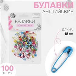 Булавки английские, 18 мм, 100 шт., цвет разноцветный