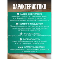 Подушка для ванны на присосках (3522)