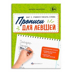 Прописи с пояснениями 165х210 мм 16 стр. "Прописи для левшей" ШАГ 2. УЧИМСЯ ПИСАТЬ СЛОВА 63153 Феникс