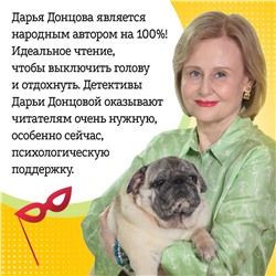 Уценка. Дарья Донцова. Алые паруса Синей бороды