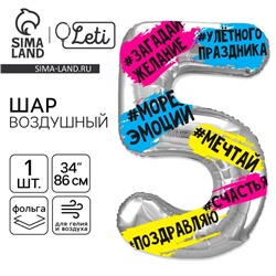 Воздушный шар фольгированный 34" «Цифра 5»