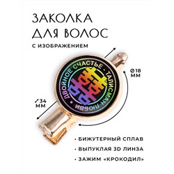 HZF-0052 Заколка Двойное счастье