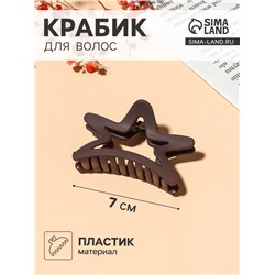 Крабик для волос «Матовый», звезда, 7 см, МИКС