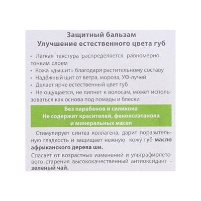 Бальзам для губ БиСи защитный, 4.2 г