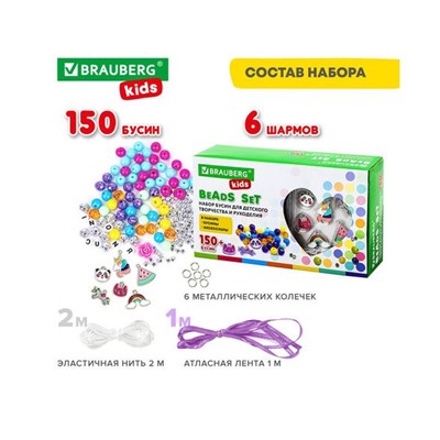Набор BEADS SET для творчества ЕДИНОРОГИ, 150 бусин, 6 метал. шармов, резинка, BRAUBERG KIDS, 664699