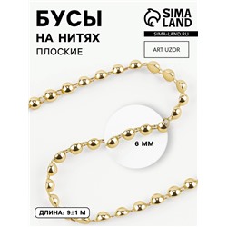 Бусы на нитях, плоские, 6 мм, 9±1 м, цвет золотой