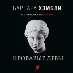 Уценка. Барбара Хэмбли. Кровавые девы