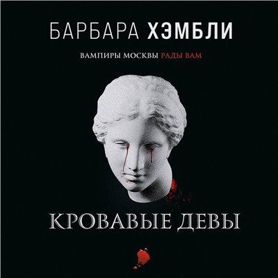 Уценка. Барбара Хэмбли. Кровавые девы